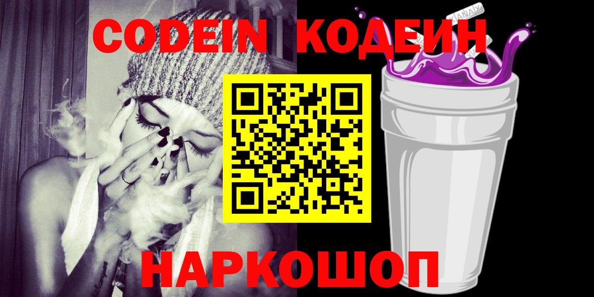 Кодеин Purple Drank Вязники